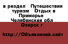 в раздел : Путешествия, туризм » Отдых в Приморье . Челябинская обл.,Озерск г.